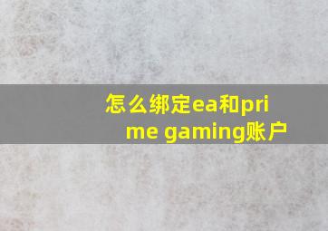 怎么绑定ea和prime gaming账户